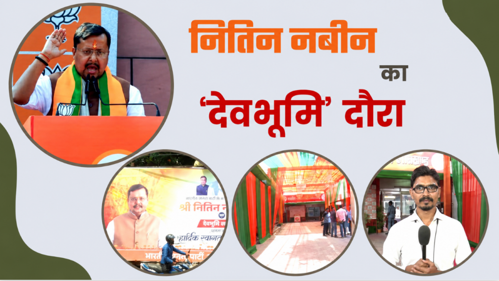 बीजेपी राष्ट्रीय अध्यक्ष नितिन नवीन का आज से उत्तराखंड दौरा, दुल्हन की तरह सजा भाजपा कार्यालय, जानें पूरा शिड्यूल