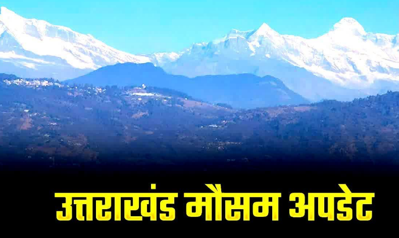 उत्तराखंड में आज फिर भारी बारिश का अलर्ट जारी, रखें अपना ध्यान