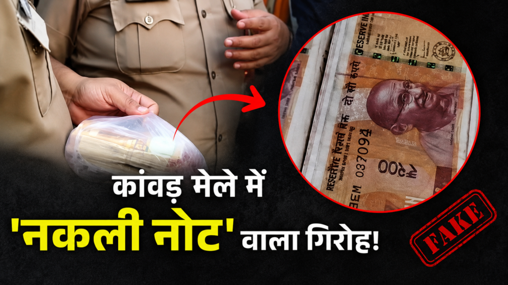 कांवड़ियों के भेष में नकली नोट चलाने वाला गिरोह, दुकानदार ने पकड़ा, झटका देकर भागे, 30 हजार की फेक करेंसी बरामद