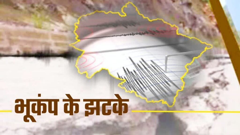 उत्तराखंड के उत्तरकाशी में महसूस किए गए भूकंप के झटके, घरों से बाहर भागे लोग