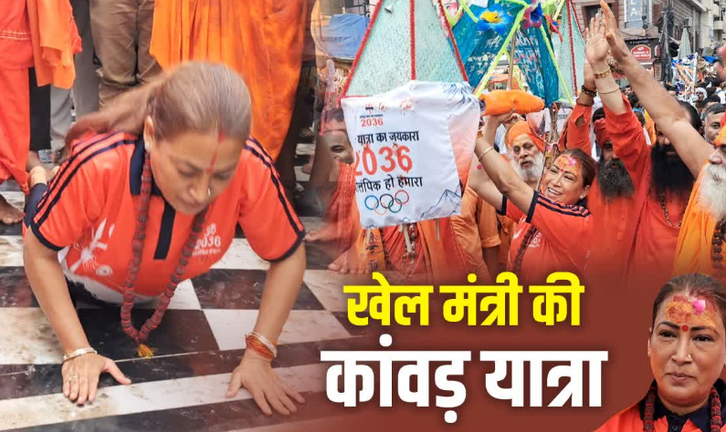 उत्तराखंड की खेल मंत्री रेखा आर्या ने शुरू की कांवड़ यात्रा, भारत को 2036 में ओलंपिक की मेजबानी समेत लिए दो संकल्प