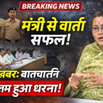 मंत्री से वार्ता के बाद धरना खत्म करने पर राजी हुए पीआरडी स्वयं सेवक