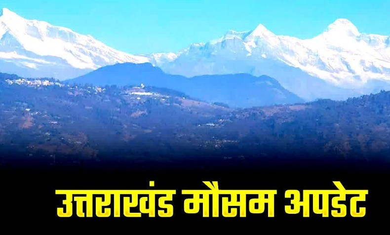 अगले 6 दिन उत्तराखंड में होगी बारिश, मौसम विभाग ने जारी किया पूर्वानुमान