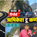 ऋषिकेश से कर्णप्रयाग तक एनएच का रियलिटी चेक, ऑल वेदर रोड से विंटर टूरिज्म बन रहा है ‘गेम चेंजर’