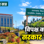 आज पास होगा अनुपूरक बजट, मंत्री रेखा आर्या और भरत चौधरी से होंगे सवाल, उठ सकता है अंकिता हत्याकांड का मुद्दा