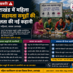 उत्तराखंड में महिला स्वयं सहायता समूहों की सफलता की नई कहानी