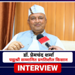 पहाड़ की संपदा को बाहरी मॉडल की जरूरत नहीं, खेती में छिपा है उत्तराखंड की उन्नति का सबसे बड़ा जवाब : डॉ. प्रेमचंद शर्मा